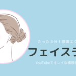たった３分でキレイなフェイスライン！効果的な方法はコレ   