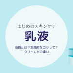 乳液って何？役割・正しい方法、クリームとの違いを解説  