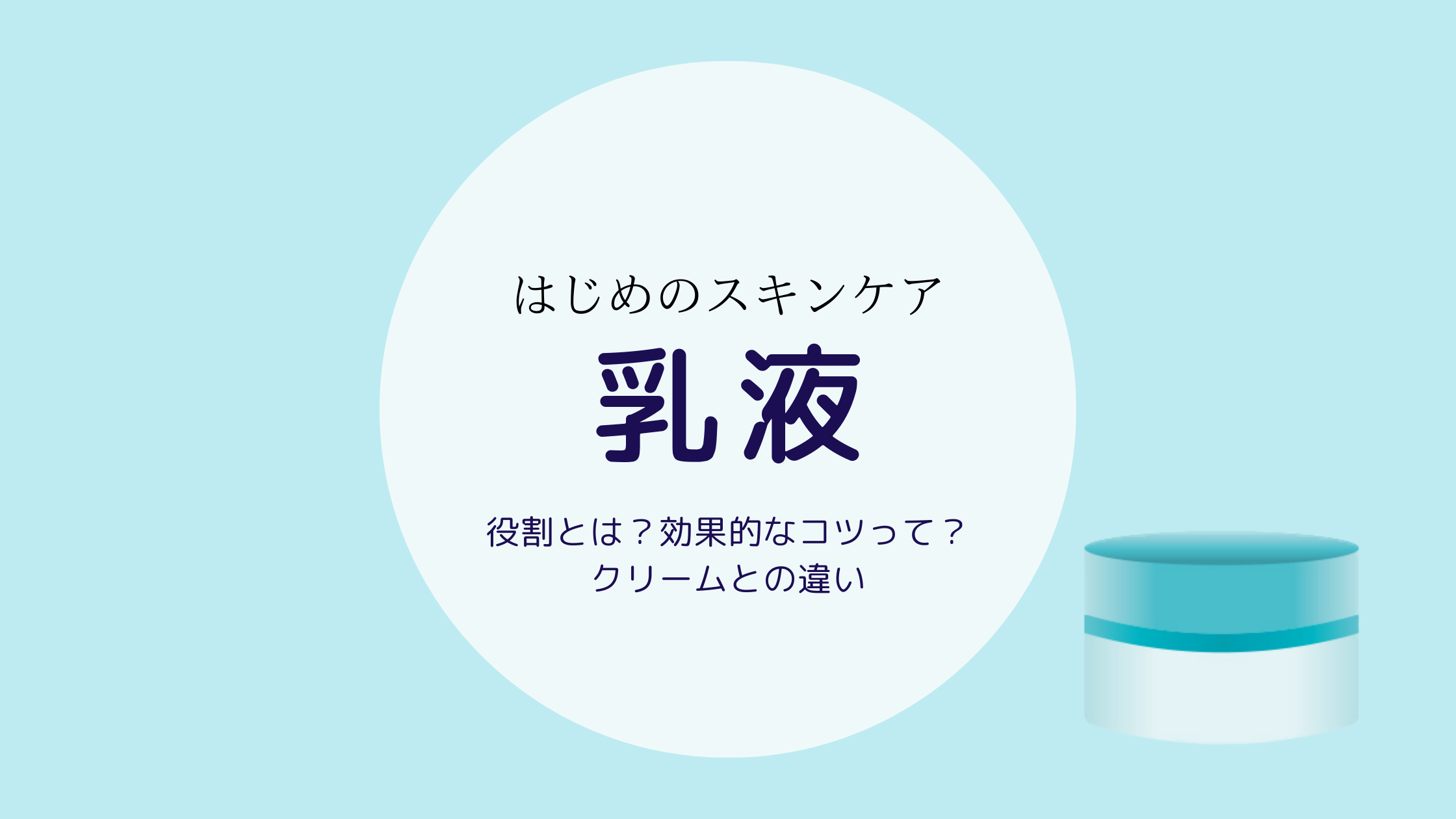 乳液って何？役割・正しい方法、クリームとの違いを解説  