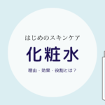 化粧水をする理由知ってる？本当の効果と役割とは？