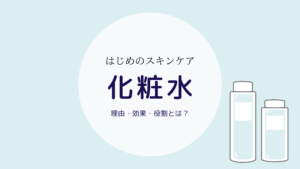化粧水をする理由知ってる？本当の効果と役割とは？