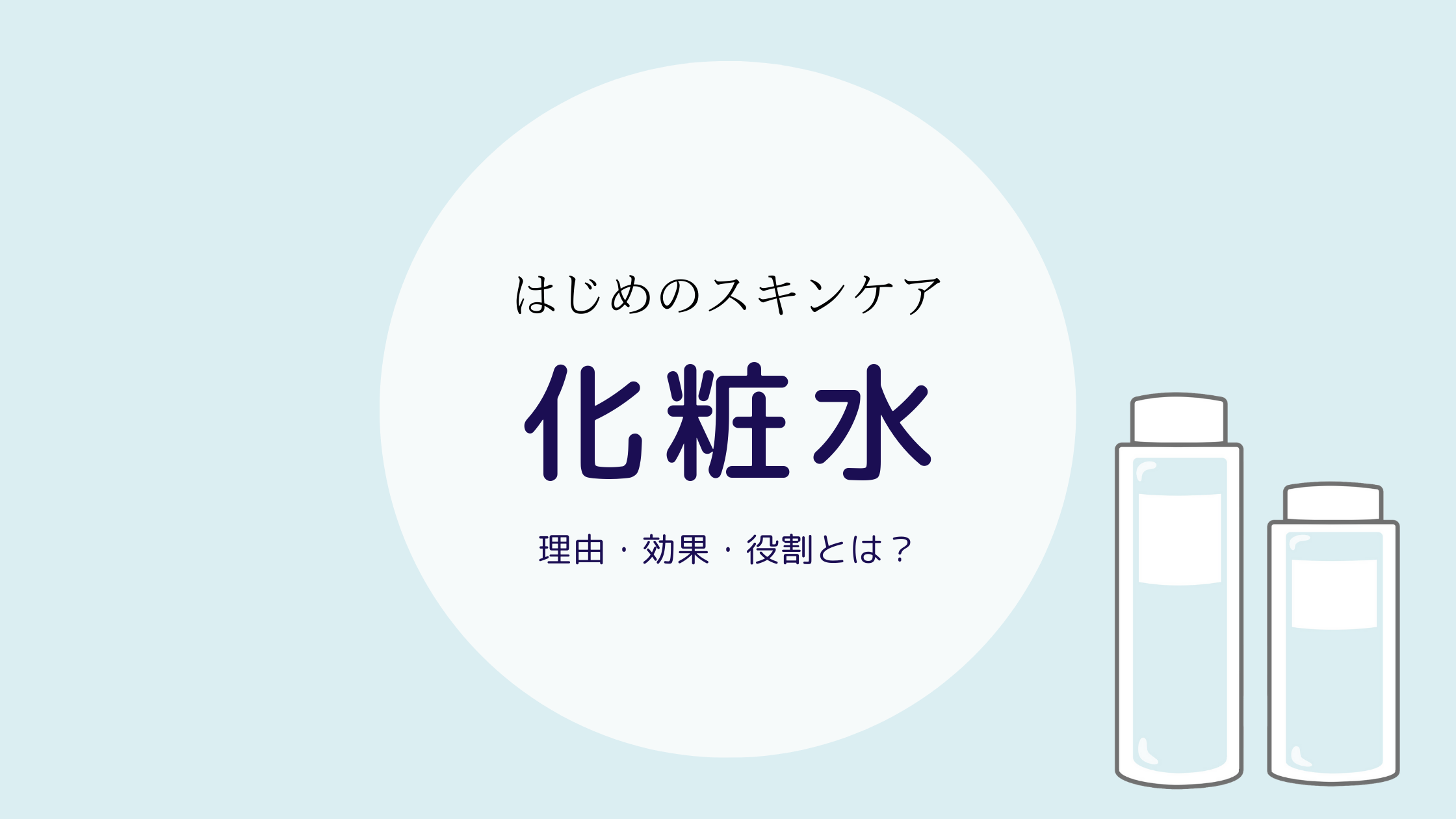 化粧水をする理由知ってる？本当の効果と役割とは？