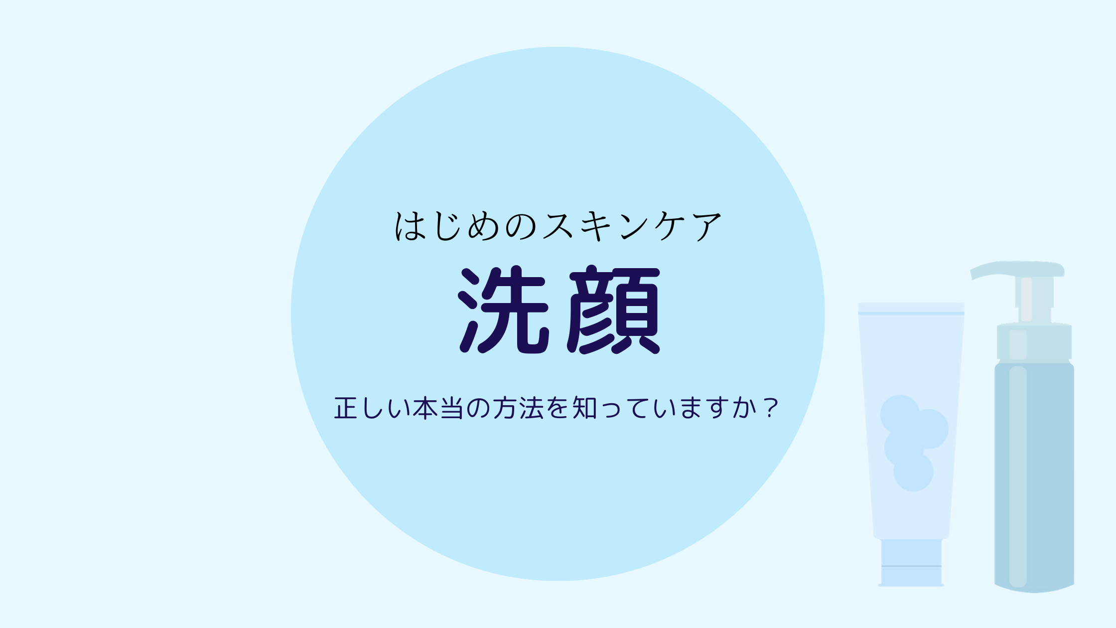 本当の洗顔って？美肌のための5つのポイント