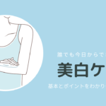 今日からできる美白ケア。基本とポイントを知ろう。