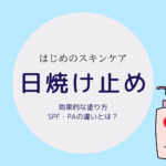 効果的な日焼け止めの塗り方！SPA・PAの違いとは？
