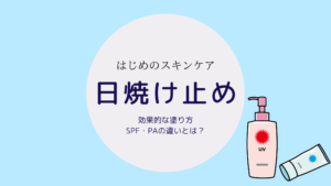 効果的な日焼け止めの塗り方！SPA・PAの違いとは？