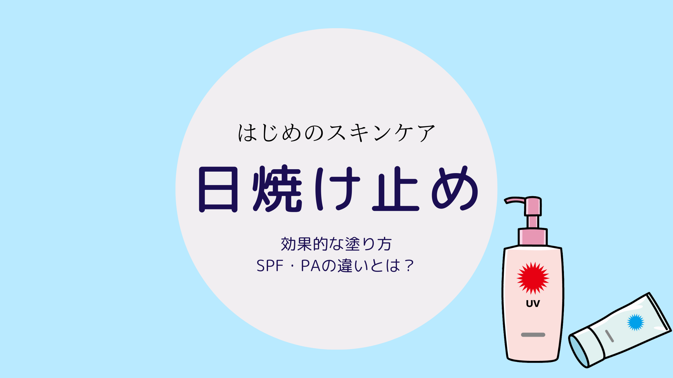 効果的な日焼け止めの塗り方！SPA・PAの違いとは？