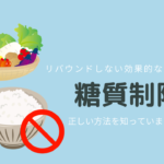 正しい糖質制限ダイエットをしていますか？効果的なポイント     