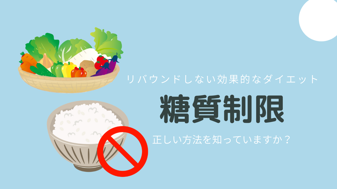 正しい糖質制限ダイエットをしていますか？効果的なポイント     