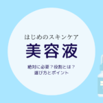 美容液って必須？役割と選び方、基本の使い方