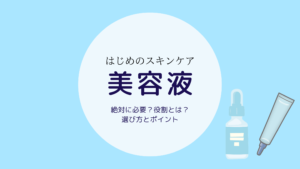 美容液って必須？役割と選び方、基本の使い方