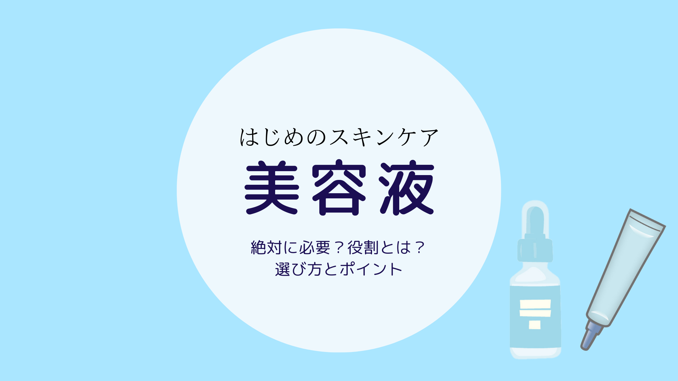 美容液って必須？役割と選び方、基本の使い方