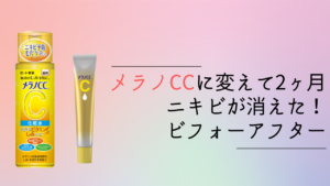 2ヶ月でニキビとさよなら！ビフォーアフター初公開