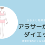 アラサーの効果的なダイエット！失敗する理由とは!?