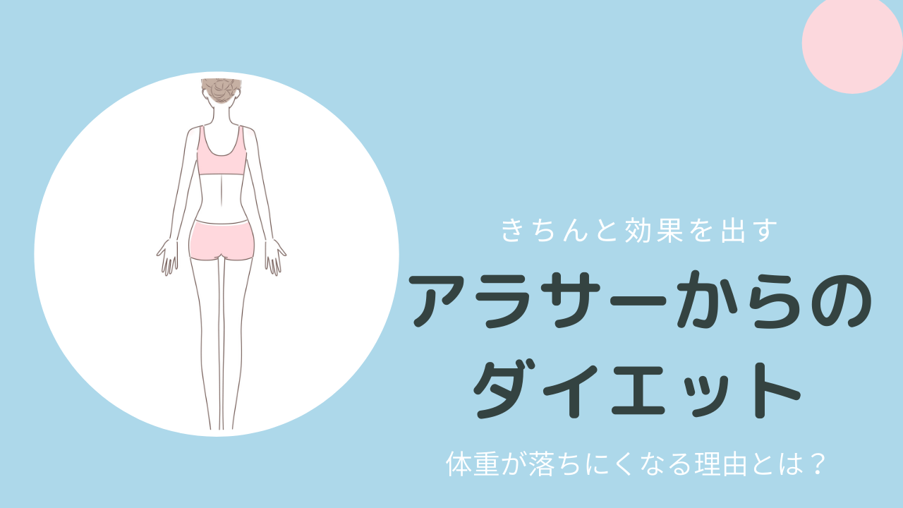 アラサーの効果的なダイエット！失敗する理由とは!?