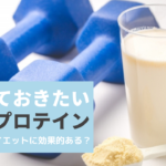 プロテインの基本！健康やダイエットに良いワケ