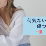 一重・奥二重だって何気ない一言で傷つくんです。