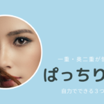パッチリ二重に！一重・奥二重が自力できる方法３つ