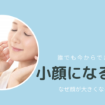 簡単な方法で小顔に！大きくなる理由って知ってる？