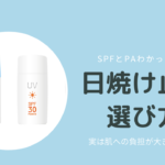 実は肌への負担大!? 日焼け止めの正しい選び方