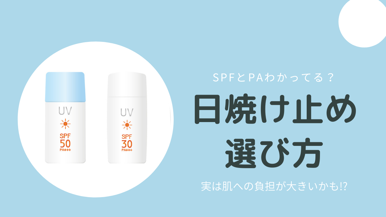 実は肌への負担大!? 日焼け止めの正しい選び方