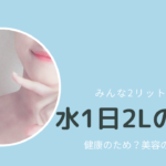 なんで水は1日2リットルが理想なの？徹底解説