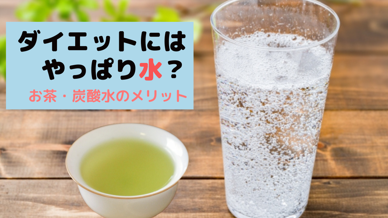 ダイエットには水が一番？お茶や炭酸水は体にイイ？