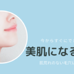 今日からできる美肌ケア！お金かけずに毛穴レスへ