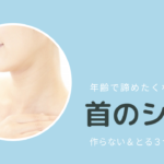 首のシワが気になる！今からできる３つの取る方法