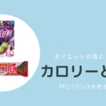 ダイエットの落とし穴!? カロリーから考える間食  