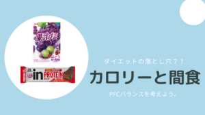 ダイエットの落とし穴!? カロリーから考える間食  