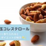 ダイエットの近道は悪玉コレステロールを減らすこと