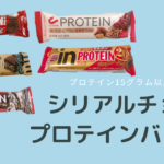 15ｇ以上！シリアルチョコのプロテインバー5選