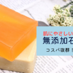 本当の無添加石けんとは？肌にやさしい！安い！