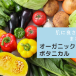 肌に良さそうなオーガニック・無添加のちがいって？