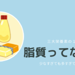 脂質はダイエットの敵じゃない！摂る時のポイント
