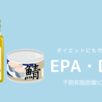 魚に多いEPA・DHAとは？不飽和脂肪酸について
