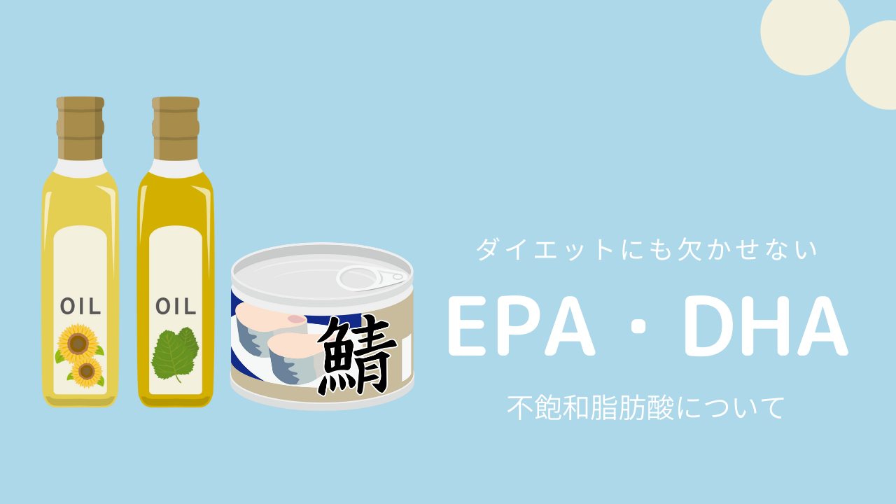 魚に多いEPA・DHAとは？不飽和脂肪酸について