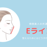 Eラインは横顔美人の共通点！？わかりやすい解説