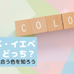 イエベ・ブルベって？簡単診断で似合う色を知ろう