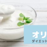 オリゴ糖がダイエットと美肌に超効果的って知ってた？