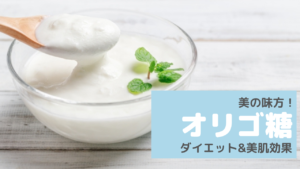 オリゴ糖がダイエットと美肌に超効果的って知ってた？