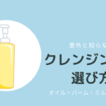 クレンジングはまずコレ！迷ったときの選び方