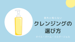 クレンジングはまずコレ！迷ったときの選び方