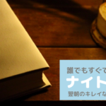 今さら聞けないナイトケアとは？美肌に必須