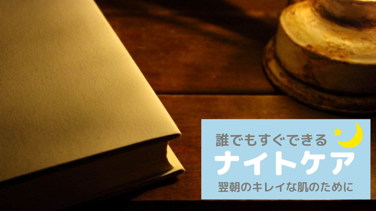 今さら聞けないナイトケアとは？美肌に必須