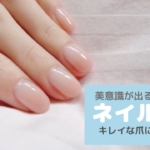 実は乾燥しやすい爪！ネイルケアしていますか？