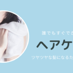 今日からできるヘアケアの基本！ツヤツヤな美髪へ