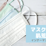 マスクによる肌トラブル急増中！原因とベストな対策