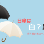 日傘は黒？白？ちがいを知ってバッチリ紫外線対策！